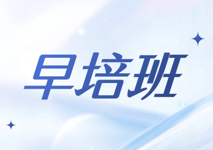早培班