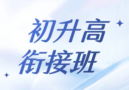 初升高衔接班