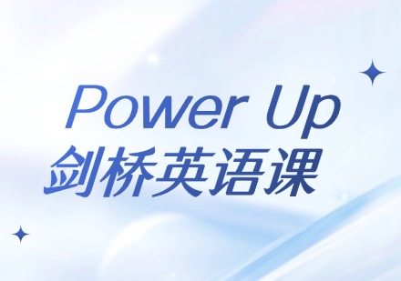 Power Up 剑桥英语课