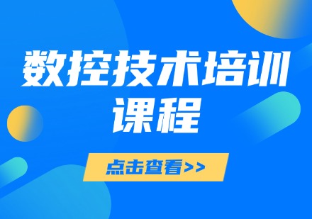 数控技术培训课程