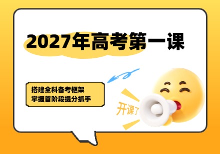 2027年高考第一课