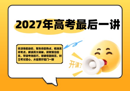 2027年高考最后一讲