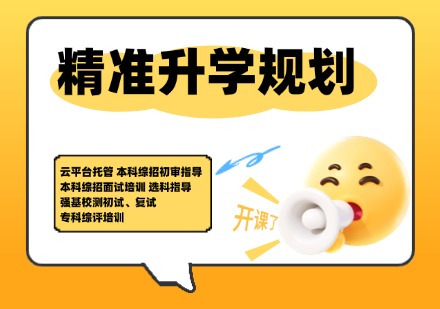 精准升学规划