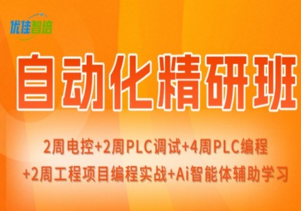 自动化精研班