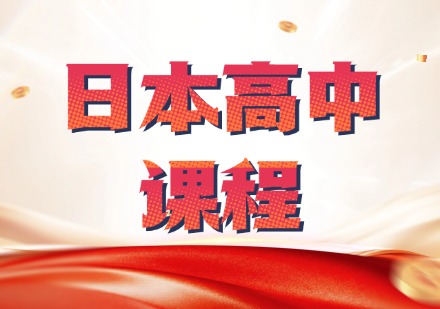 日本高中课程