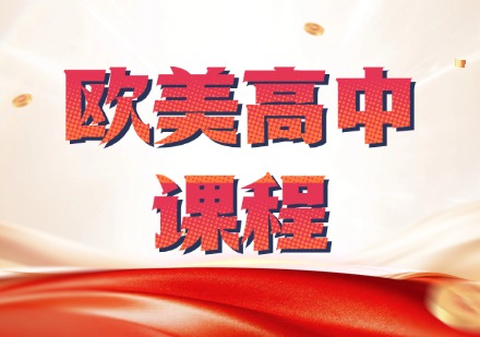 欧美高中课程