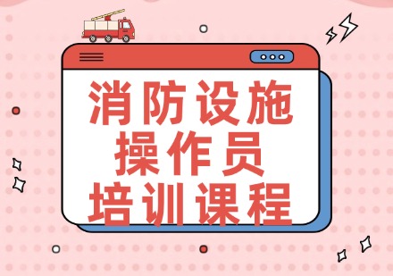 消防设施操作员培训课程