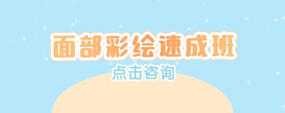 面部彩绘课程