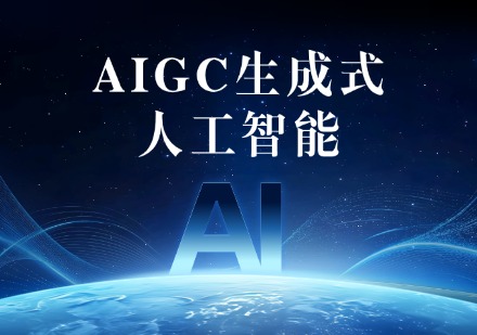 AIGC生成式人工智能