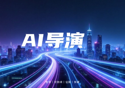 AI导演