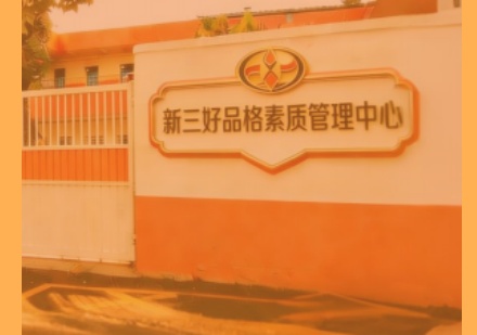  东莞新三好品格素质管理中心家庭一学校一中心三方协同的持续支持模式