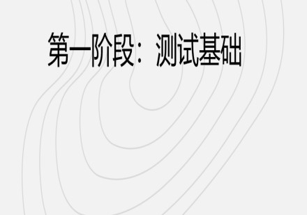 鼎芯车载测试培训第一阶段:测试基础