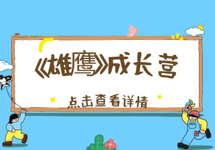 《雄鹰》成长营课程