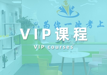 VIP课程