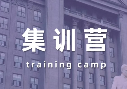 集训营课程