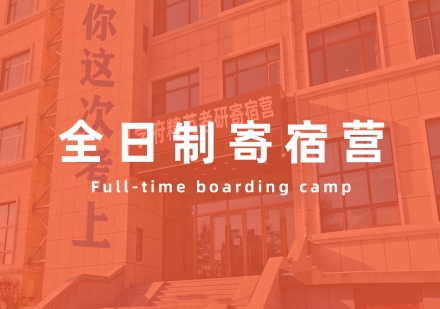 全日制寄宿营课程