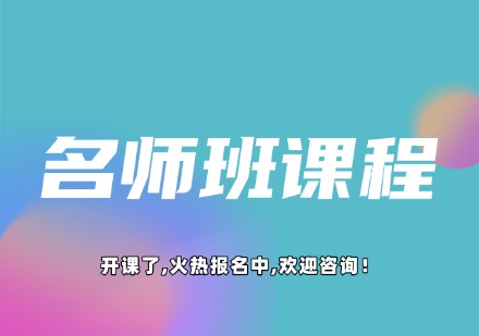 名师班课程