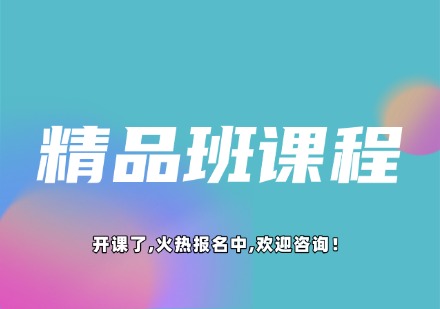 精品班课程