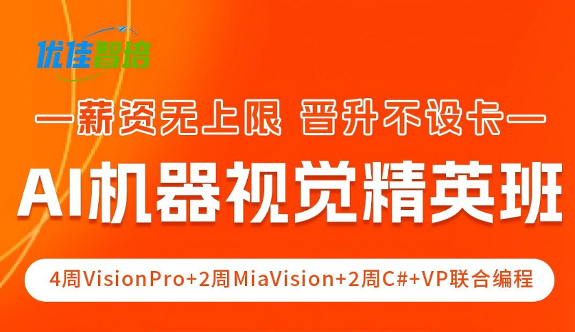 AI机器视觉精英班