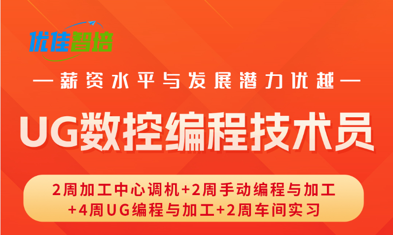 UG数控编程技术员