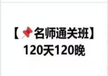 120天名师班课程