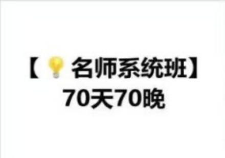 名师系统班70天