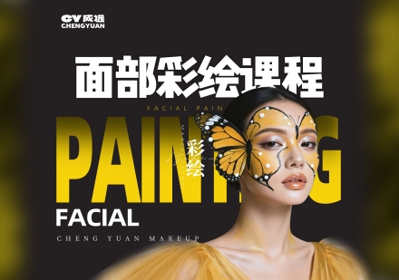 面部彩绘课程