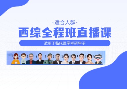 西综全程班直播课