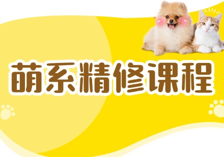 萌系精修课程