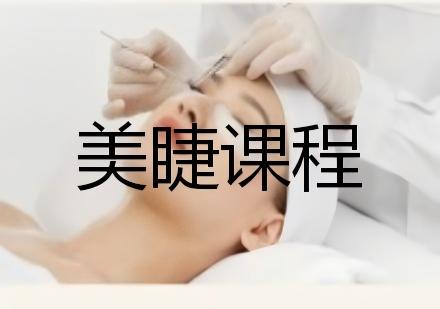 美睫课程