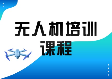 无人机培训课程