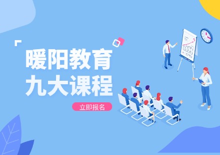 暖阳教育九大课程