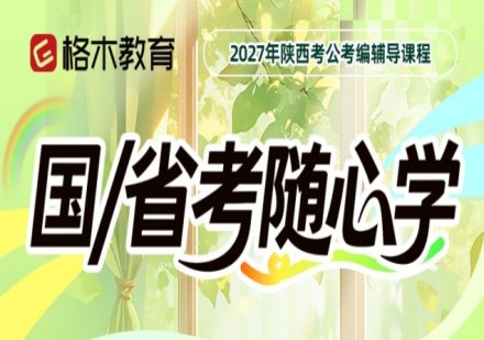 国考省考课程