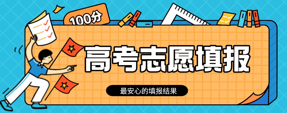 高考志愿填报课程