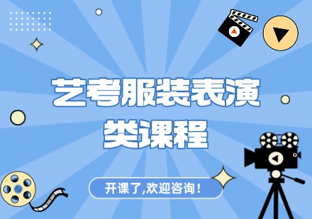 艺考服装表演类课程