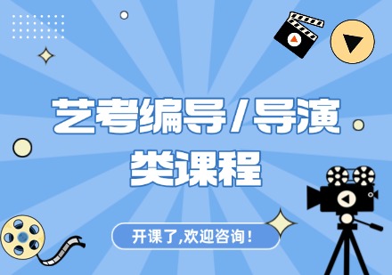 艺考编导/导演类课程
