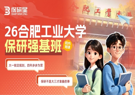 合肥工业大学强基班课程