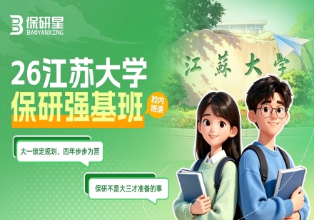 江苏大学强基班课程
