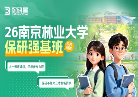 南京林业大学强基班课程