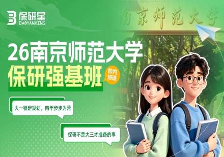 南京师范大学强基班课程