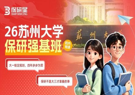 苏州大学强基班课程