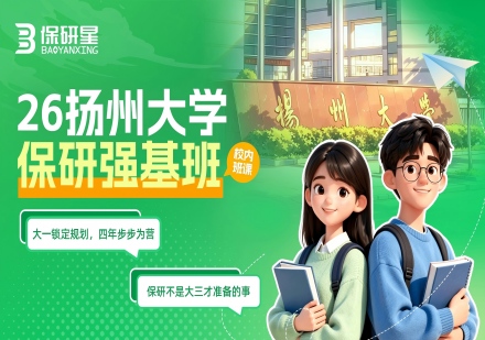 扬州大学强基班课程
