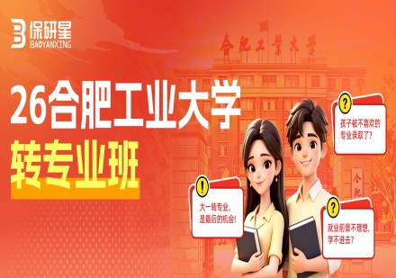 合肥工业大学转专业班课程