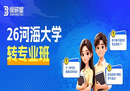 河海大学转专业班课程