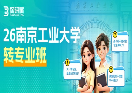 南京工业大学转专业班课程