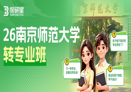 南师大转专业班课程