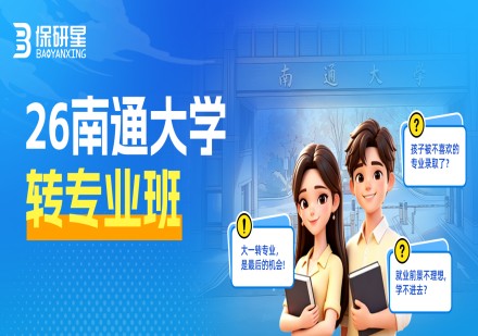 南通大学转专业班课程