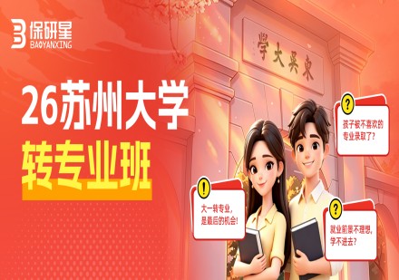 苏州大学转专业班课程