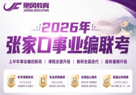张家口事业编联考