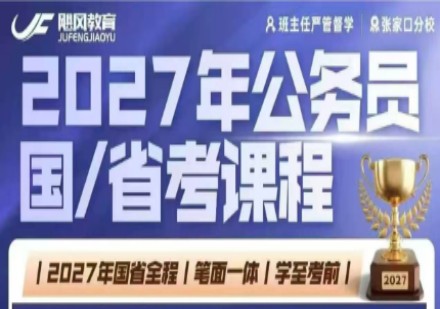 公务员国省考课程